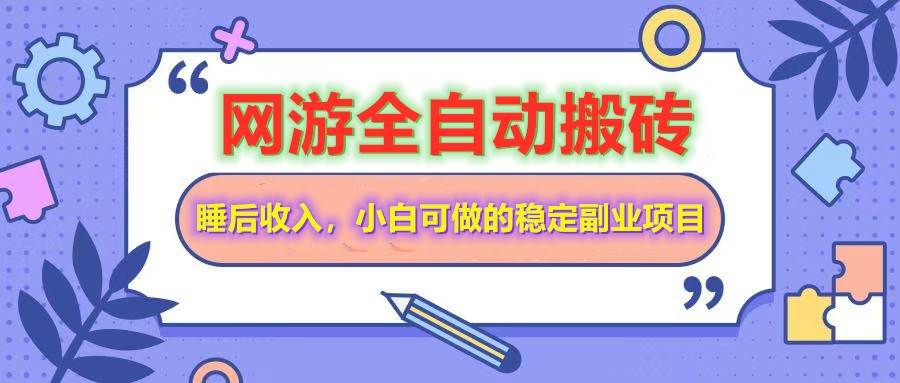 全自动游戏打金搬砖，单号每天收益200＋，小白可做的稳定副业项目-云商网创