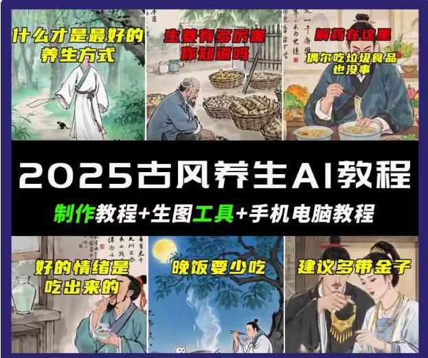 抖音AI古风养生视频教程日入五张 轻松涨粉 10W+-云商网创