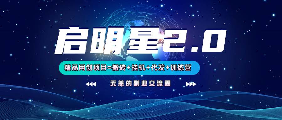 【启明星2.0】25个搬砖挂机代发精品项目，上线训练营，新模式新选择-云商网创