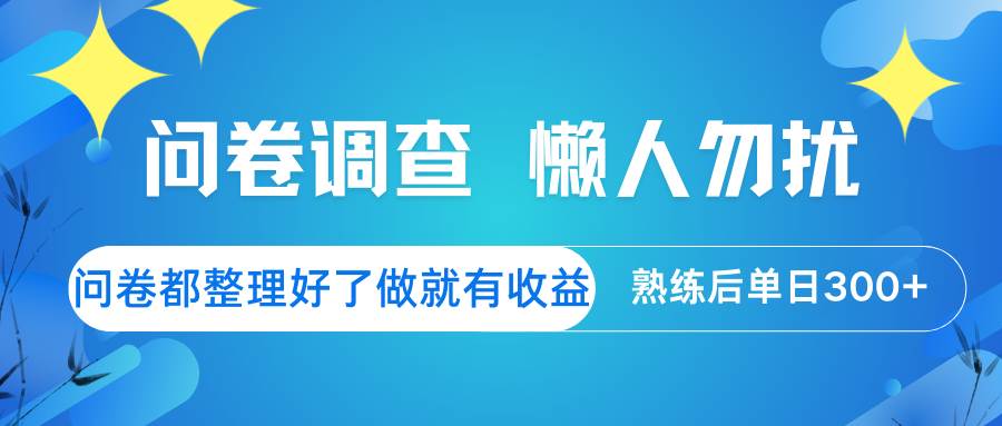 问卷调查  懒人勿扰 问卷都整理好了，做就有收益，熟练后日入300+-云商网创