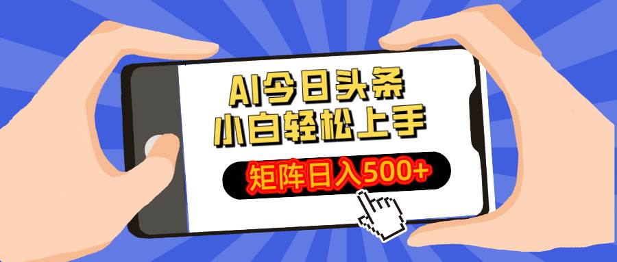 （14133期）AI今日头条最新玩法，小白轻松矩阵日入500+-云商网创
