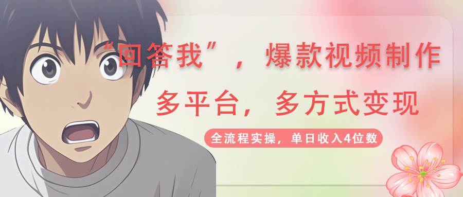 回答我爆款视频，自带流量，AI拉新分成计划等多方式多平台变现，单日收入4位数-云商网创
