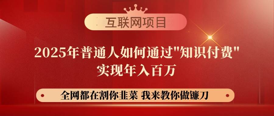 （14466期）【网创项目终点站-镰刀训练营超级IP合伙人】25年普通人如何通过“知识…-云商网创