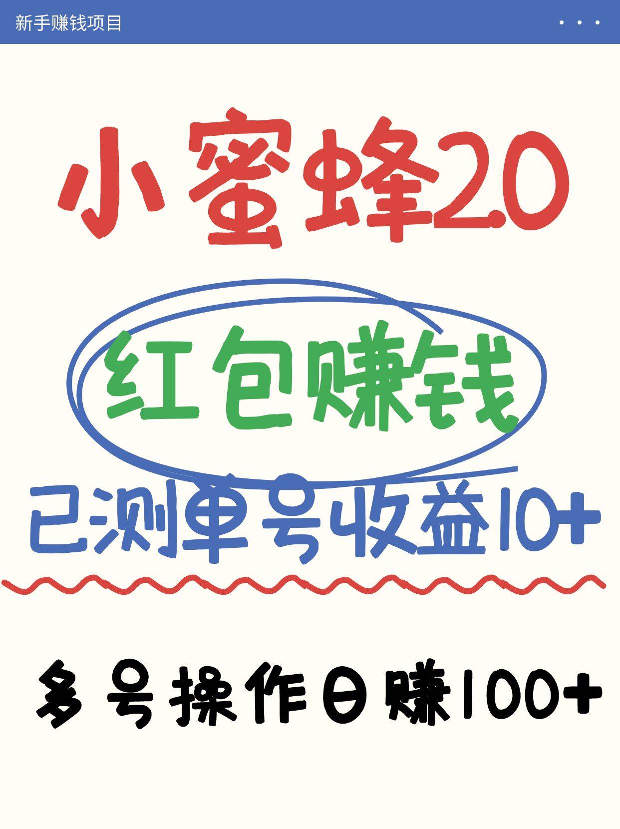 小蜜蜂赚钱项目2.0领红包单号日收益10元以上，多账号操作日赚100+【亲测已收款】-云商网创