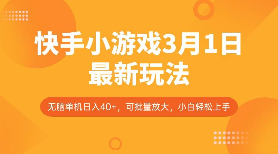 快手小游戏3月1日最新玩法，新风口，无脑单机日入40+，可批量放大，小白轻松上手-云商网创