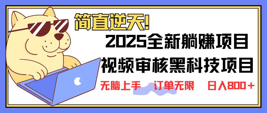 （14141期）2025 全新视频审核黑科技项目登场，新手小白无脑上手5秒闭眼出单，订单…-云商网创