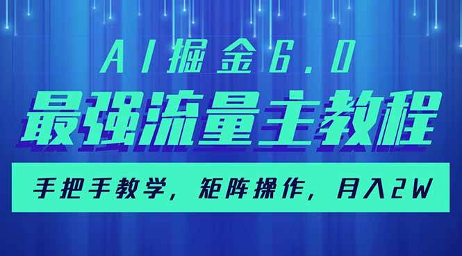 （14378期）AI掘金6.0，最强流量主教程，手把手教学，矩阵操作，月入2w+-云商网创