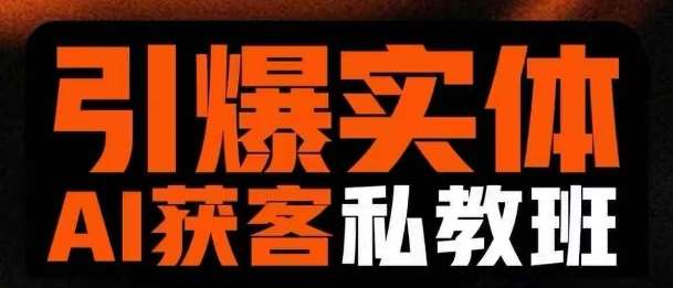 引爆实体AI模板引流私教班，从0~1讲透实体短视频获客-云商网创