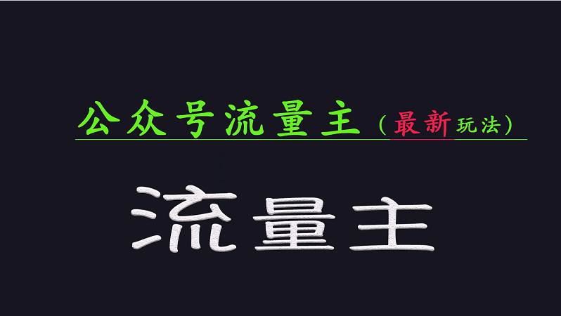 公众号流量全网最新玩法核心，系统讲解各种先进玩法和稳定收益的方法-云商网创
