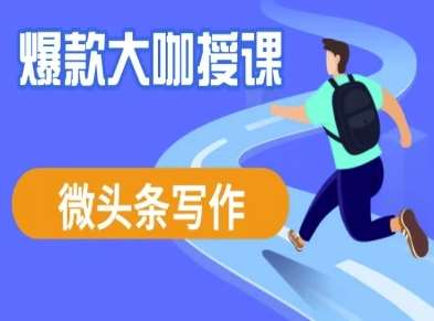 微头条写作课程，爆款大咖教你微头条流量变现-云商网创