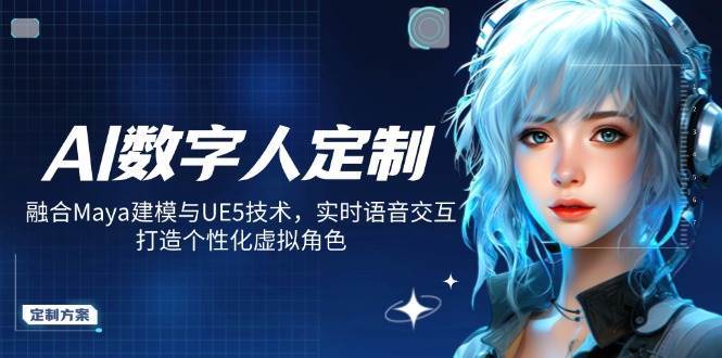 AI数字人定制，融合Maya建模与UE5技术，实时语音交互，打造个性化虚拟角色-云商网创