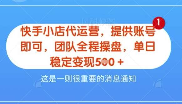【快手小店代运营3.0】，模式新升级，收益五五分，稳定单日8张【揭秘】-云商网创