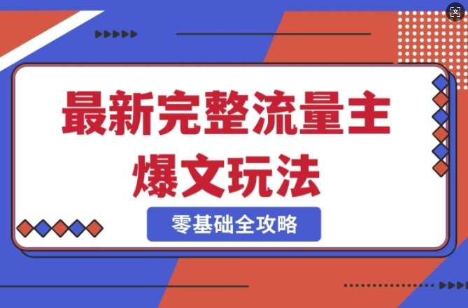 完整爆款公众号玩法，冷门新赛道，每天5分钟，每天轻松出爆款-云商网创