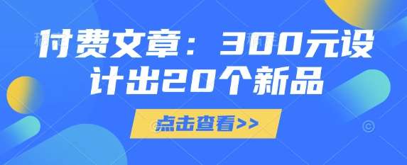 付费文章：300元设计出20个新品-云商网创