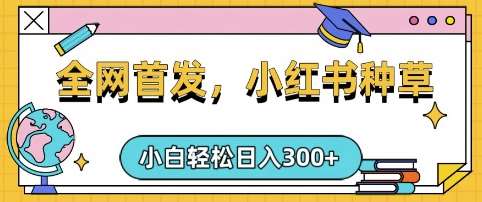 小红书种草，手机项目，日入3张，复制黏贴即可，可矩阵操作，动手不动脑【揭秘】-云商网创