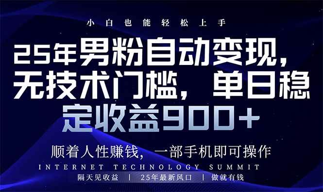 （14449期）25年男粉自动变现，小白轻松上手，日入900+-云商网创
