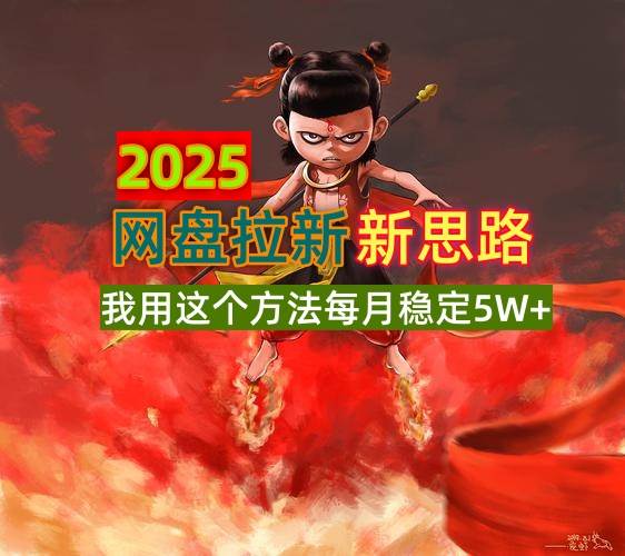 （14493期）2025网盘拉新新思路，我用这个方法每月稳定5W+适合碎片时间做-云商网创
