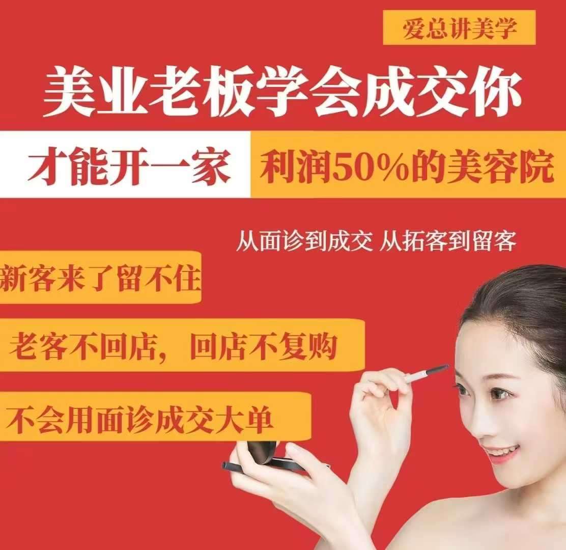 美业老板学会成交，你才能开一家利润50的美容院，从面诊到成交，从拓客到留客-云商网创