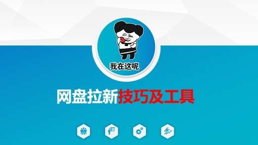 做网盘拉新技巧及工具，做网盘拉新真正的核心-云商网创