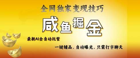 2025咸鱼AI全自动托管电商带货，掌握流量密码，开启躺Z新模式【揭秘】-云商网创