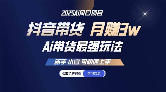 （14457期）25年直播最强玩法 抖音带货 月入3w+新手小白可快速上手-云商网创