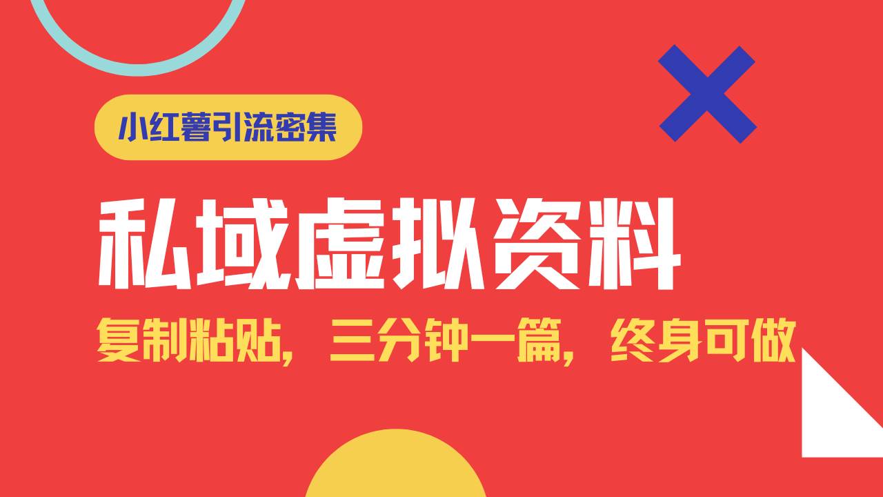 （14502期）小红书引流私域旅游虚拟资料玩法，复制粘贴，三分钟一篇图文，日入1000…-云商网创