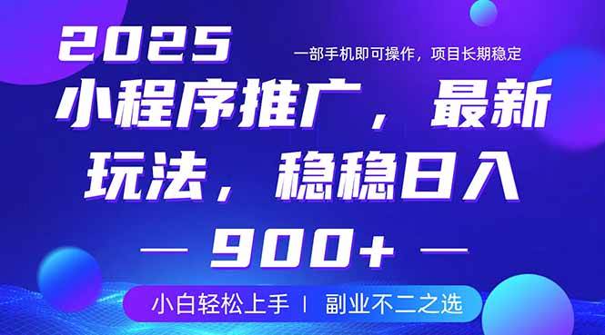 （14137期）25年小程序掘金最新玩法，稳稳日入900+，副业兼职的不二之选-云商网创