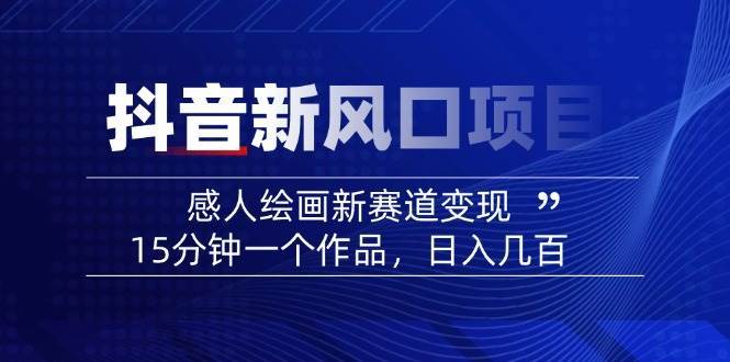 AI感人故事转绘画短视频，15分钟一个作品，爆款感人瞬间转绘画，可做创作者伙伴计划-云商网创