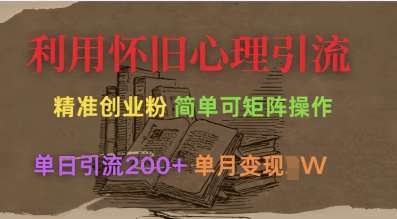 利用怀旧心理，引流创业粉，简单可矩阵操作，单日引流200+，月变现过W-云商网创