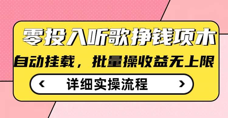 听歌挣钱薅羊毛小项目，自动批量操作，零门槛无需任何投入-云商网创