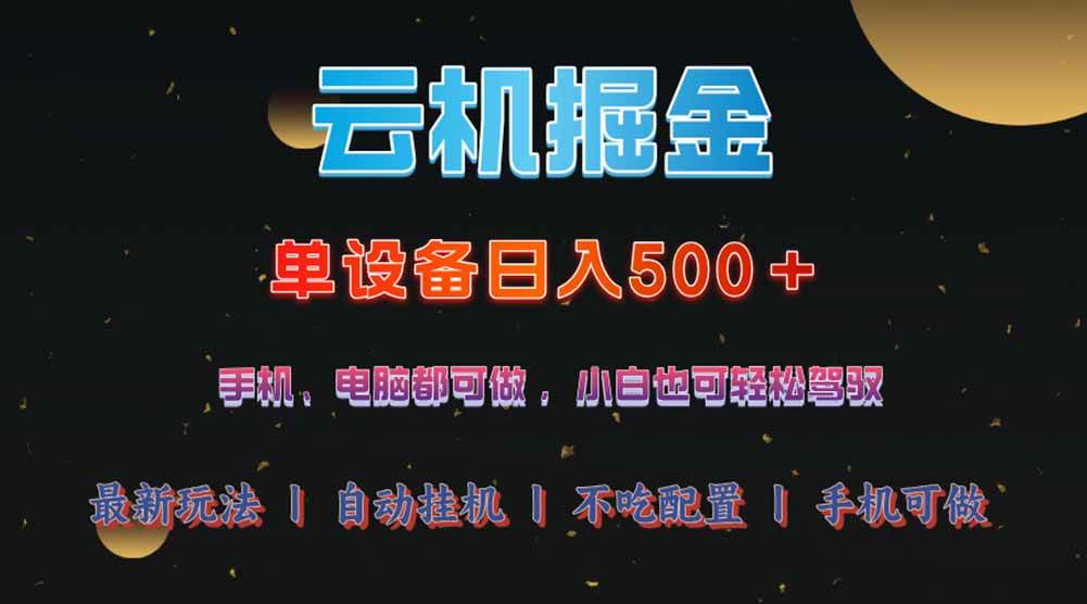 （14598期）云机掘金，单设备轻松日入500＋，我愿称今年最牛逼项目！！！-云商网创
