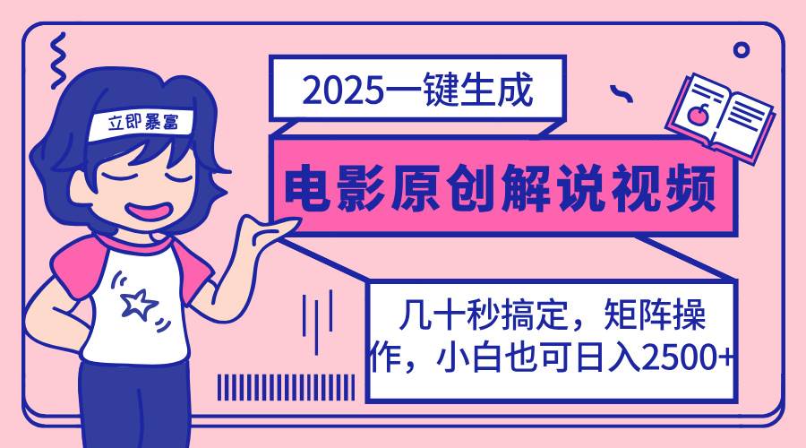 （14154期）2025最新一键生成原创电影解说视频，小白也可无脑矩阵操作，一天几分钟…-云商网创