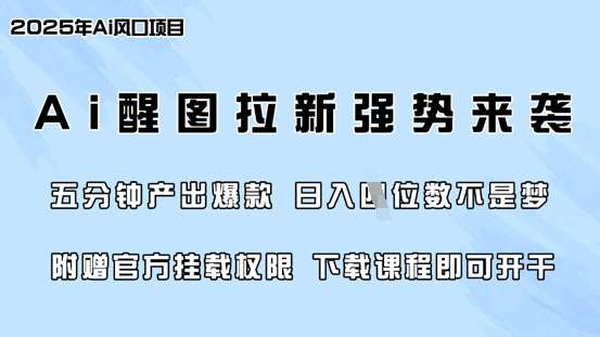 零门槛，AI醒图拉新席卷全网，5分钟产出爆款，日入四位数，附赠官方挂载权限-云商网创