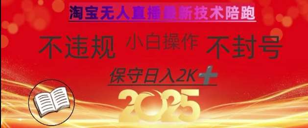 2025年淘宝无人直播带货10.0，全新技术，不违规，不封号，纯小白操作，日入数张【揭秘】-云商网创