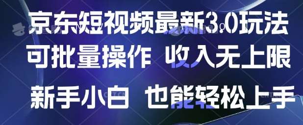 京东短视频最新玩法，可批量操作，收入无上限 新手也能轻松上手【揭秘】-云商网创