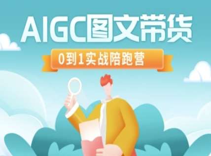 AIGC图文带货，0到1实战陪跑营-云商网创