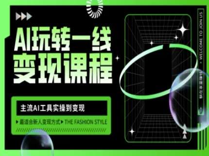 AI玩转一线变现课程，主流AI工具实操到变现，玩转AI自媒体，打爆你的线上流量-云商网创