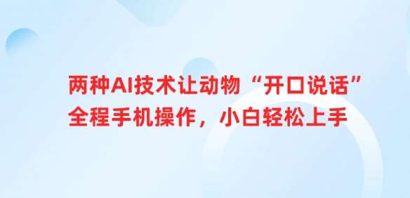 两种AI技术让动物“开口说话”全程手机操作，小白轻松上手-云商网创