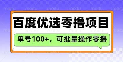百度优选推荐官玩法，单号日收益3张，长期可做的零撸项目-云商网创
