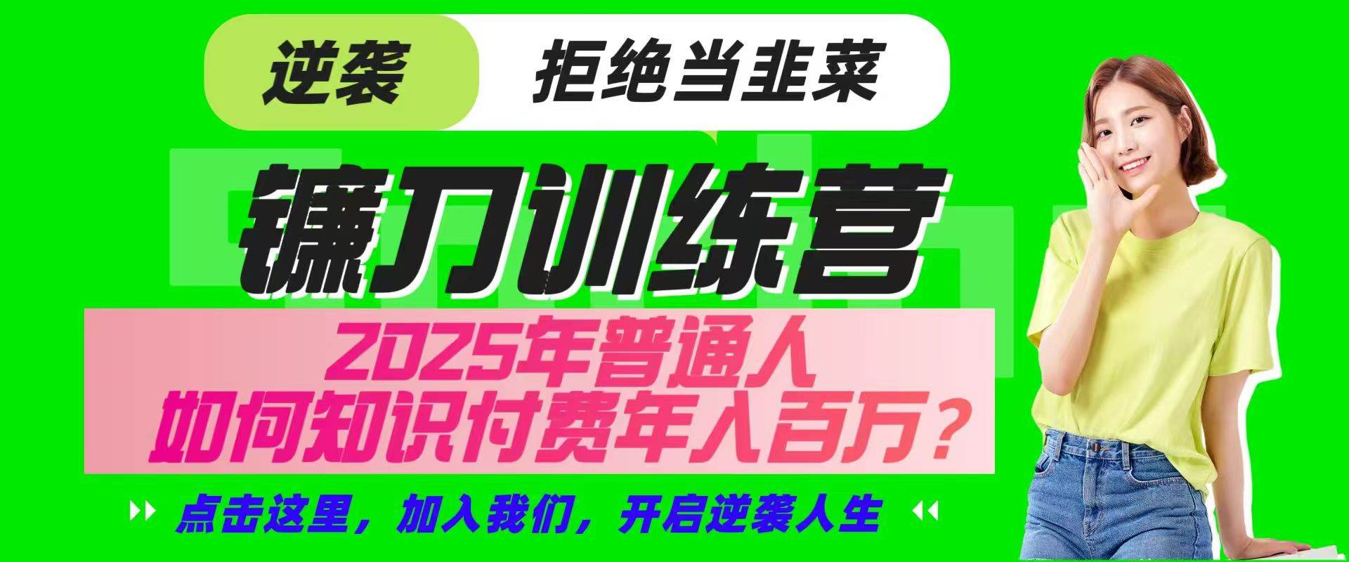 镰刀训练营超级IP合伙人，25年普通人如何通过“知识付费”实现逆袭-云商网创