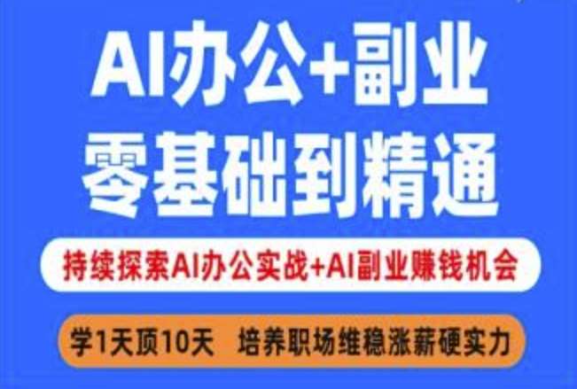 AI办公+副业，零基础到精通，持续探索AI办公实战+AI副业挣钱机会-云商网创