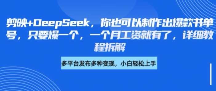 剪映+DeepSeek，你也可以制作出爆款书单号，只要爆一个，一个月工资就有了，详细教程拆解-云商网创