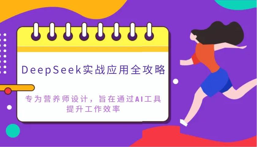 DeepSeek实战应用全攻略：专为营养师设计，旨在通过AI工具提升工作效率-云商网创