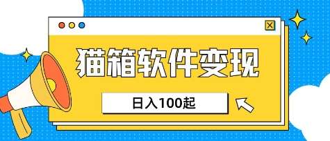 小众AI赛道，猫箱APP挣取收益，上班族专属小项目，日入100-150-云商网创