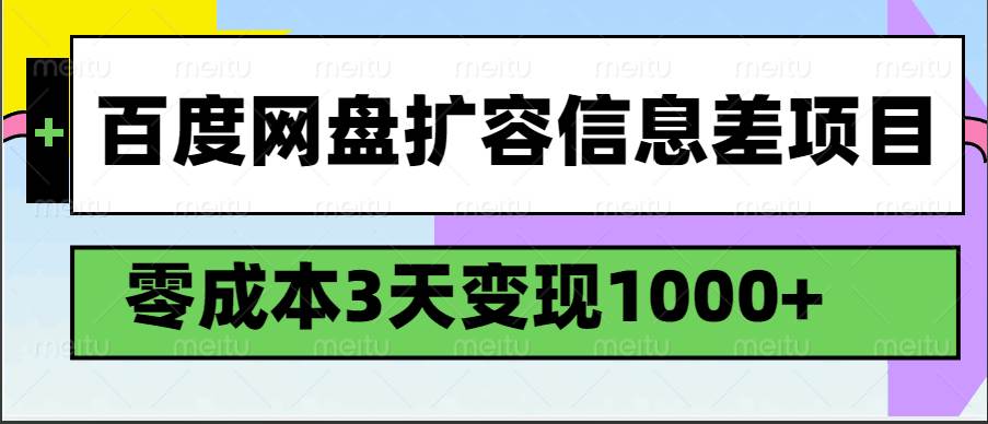 百度网盘扩容信息差项目，零成本，3天变现1000+-云商网创