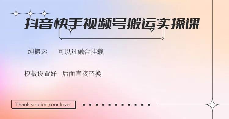 （14399期）抖音快手视频号，搬运教程实操，可以过融合挂载-云商网创