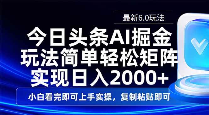 （14553期）今日头条最新6.0玩法，思路简单，复制粘贴，轻松实现矩阵日入2000+-云商网创