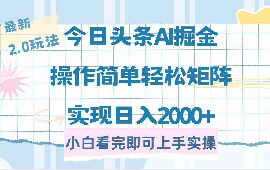 （14506期）今日头条最新2.0玩法，思路简单，复制粘贴，轻松实现矩阵日入2000+-云商网创