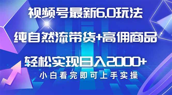 （14454期）视频号带货最新6.0玩法，作品制作简单，当天起号，复制粘贴，轻松矩阵…-云商网创