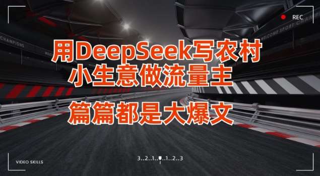 用DeepSeek写小生意做流量主，篇篇都是大爆文-云商网创